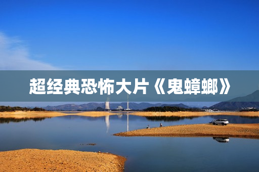 超经典恐怖大片《鬼蟑螂》