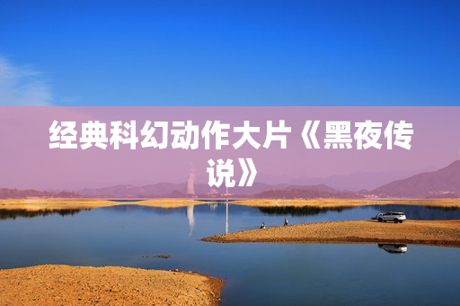 经典科幻动作大片《黑夜传说》