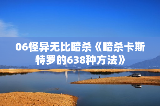 06怪异无比暗杀《暗杀卡斯特罗的638种方法》
