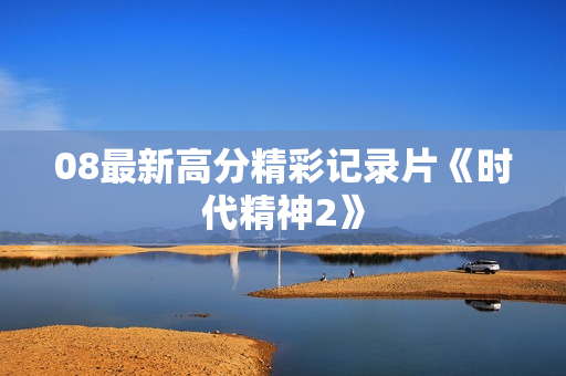 08最新高分精彩记录片《时代精神2》