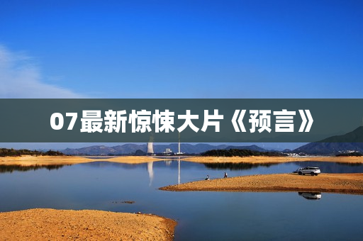 07最新惊悚大片《预言》