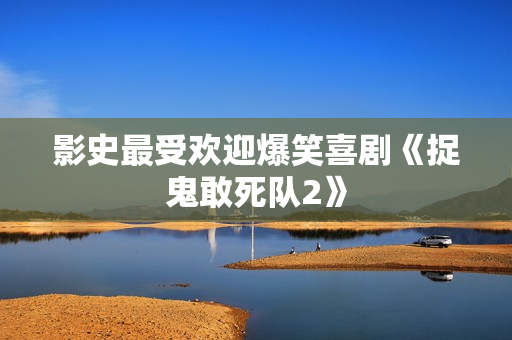 影史最受欢迎爆笑喜剧《捉鬼敢死队2》