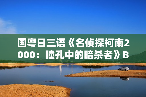 国粤日三语《名侦探柯南2000：瞳孔中的暗杀者》BD中文字幕