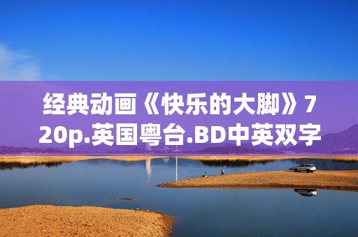 经典动画《快乐的大脚》720p.英国粤台.BD中英双字幕