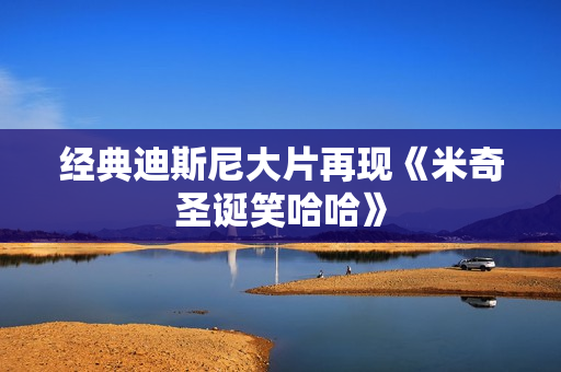 经典迪斯尼大片再现《米奇圣诞笑哈哈》