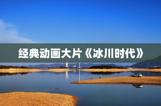 经典动画大片《冰川时代》