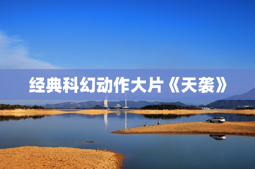 经典科幻动作大片《天袭》
