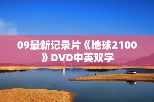 09最新记录片《地球2100》DVD中英双字