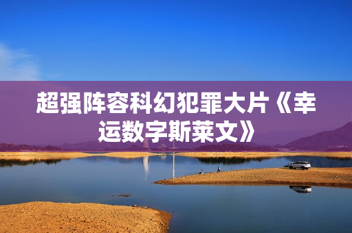 超强阵容科幻犯罪大片《幸运数字斯莱文》