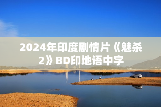 2024年印度剧情片《魅杀2》BD印地语中字