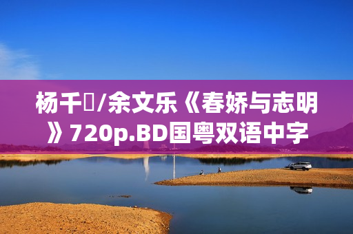 杨千嬅/余文乐《春娇与志明》720p.BD国粤双语中字