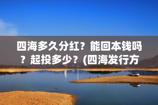 四海多久分红？能回本钱吗？起投多少？(四海发行方)