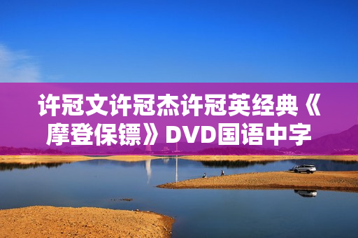 许冠文许冠杰许冠英经典《摩登保镖》DVD国语中字