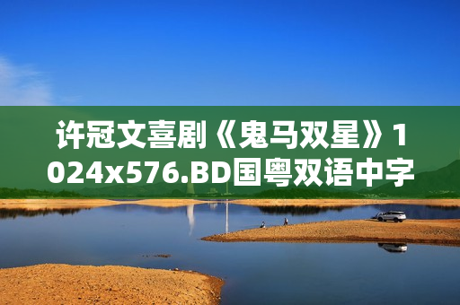 许冠文喜剧《鬼马双星》1024x576.BD国粤双语中字