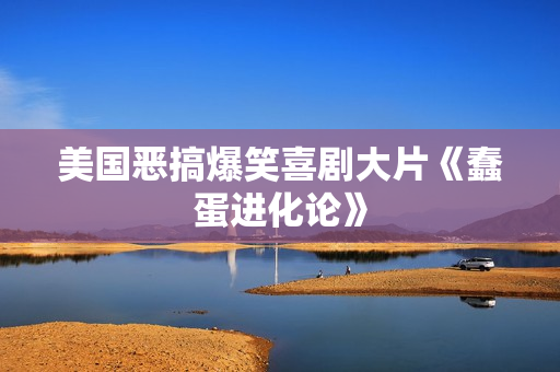 美国恶搞爆笑喜剧大片《蠢蛋进化论》