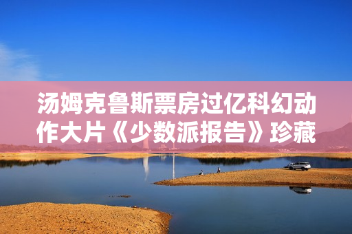 汤姆克鲁斯票房过亿科幻动作大片《少数派报告》珍藏DVD版