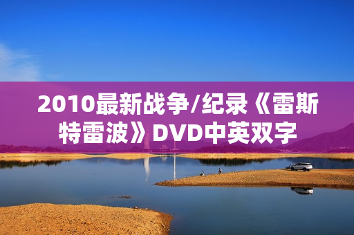 2010最新战争/纪录《雷斯特雷波》DVD中英双字
