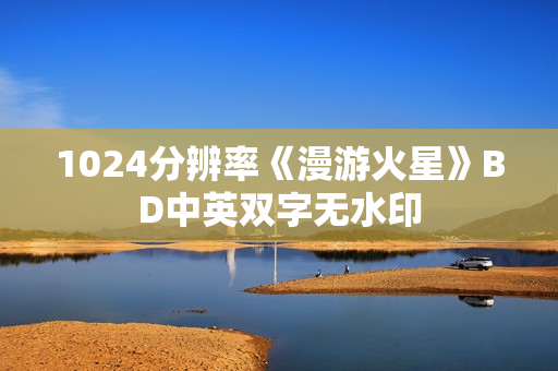 1024分辨率《漫游火星》BD中英双字无水印