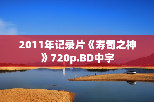 2011年记录片《寿司之神》720p.BD中字