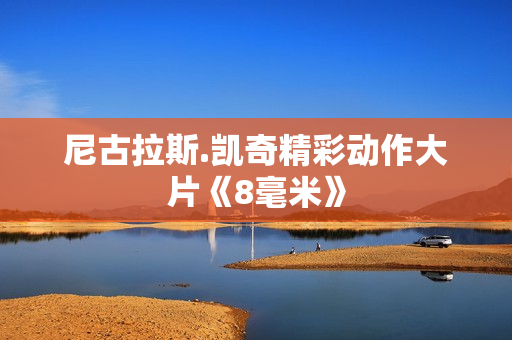 尼古拉斯.凯奇精彩动作大片《8毫米》