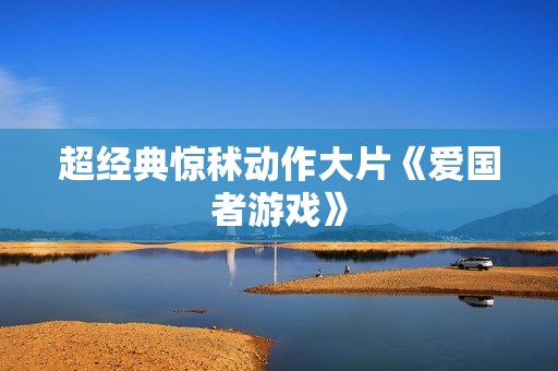 超经典惊秫动作大片《爱国者游戏》