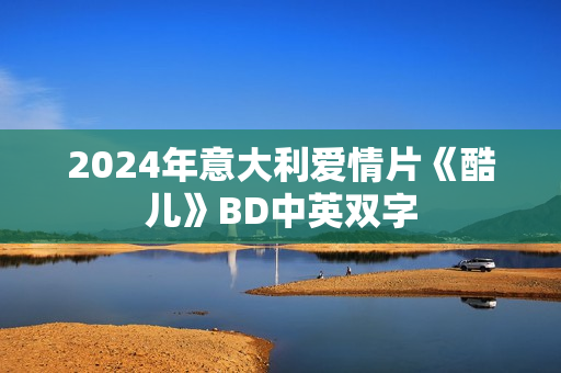 2024年意大利爱情片《酷儿》BD中英双字