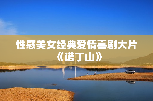 性感美女经典爱情喜剧大片《诺丁山》