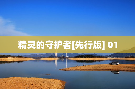 精灵的守护者[先行版] 01