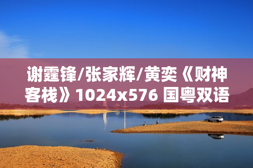 谢霆锋/张家辉/黄奕《财神客栈》1024x576 国粤双语中字