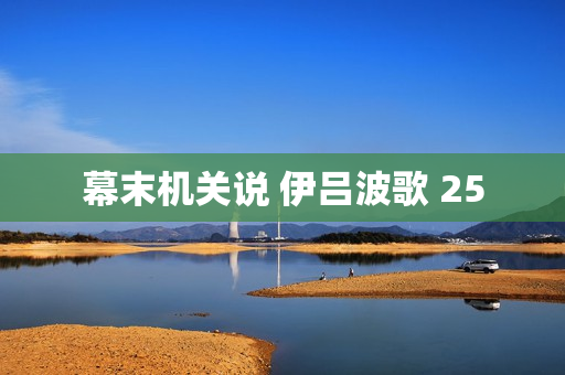 幕末机关说 伊吕波歌 25
