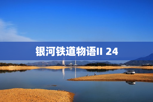 银河铁道物语II 24