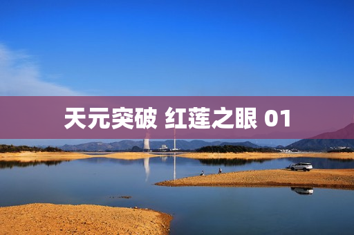 天元突破 红莲之眼 01