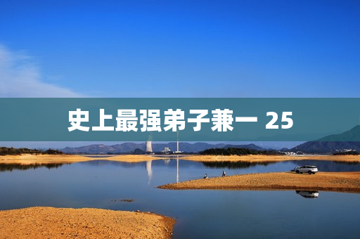史上最强弟子兼一 25
