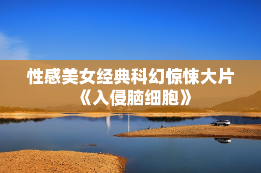 性感美女经典科幻惊悚大片《入侵脑细胞》