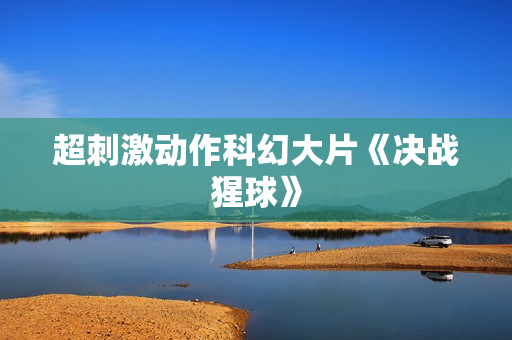 超刺激动作科幻大片《决战猩球》