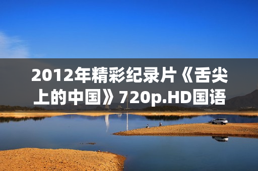 2012年精彩纪录片《舌尖上的中国》720p.HD国语中字