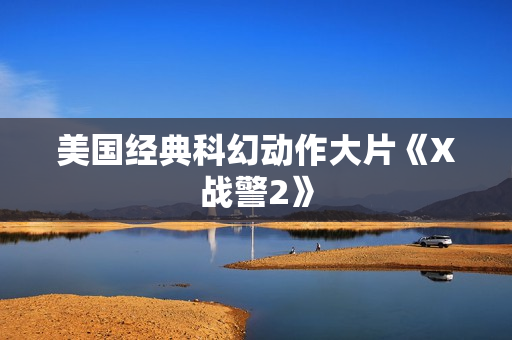 美国经典科幻动作大片《X战警2》