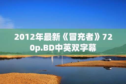 2012年最新《冒充者》720p.BD中英双字幕