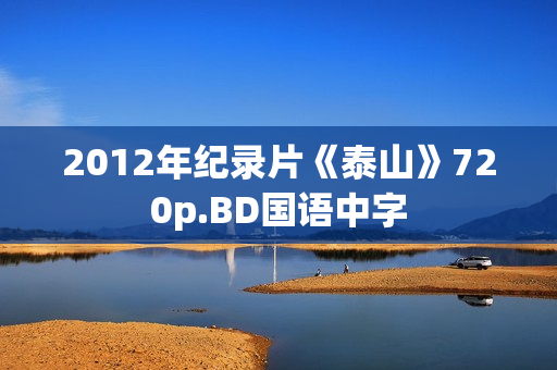 2012年纪录片《泰山》720p.BD国语中字