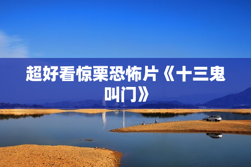 超好看惊栗恐怖片《十三鬼叫门》