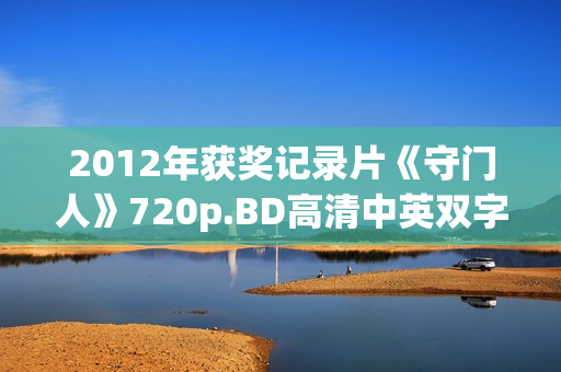 2012年获奖记录片《守门人》720p.BD高清中英双字