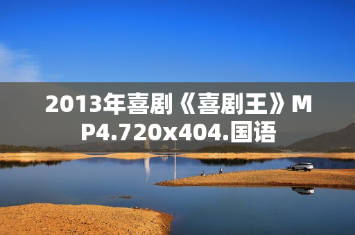 2013年喜剧《喜剧王》MP4.720x404.国语