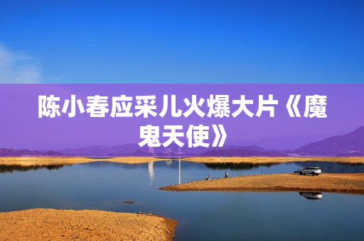 陈小春应采儿火爆大片《魔鬼天使》