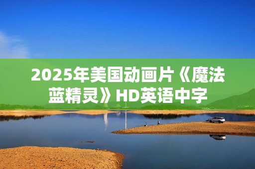2025年美国动画片《魔法蓝精灵》HD英语中字