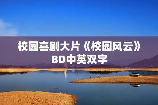 校园喜剧大片《校园风云》BD中英双字