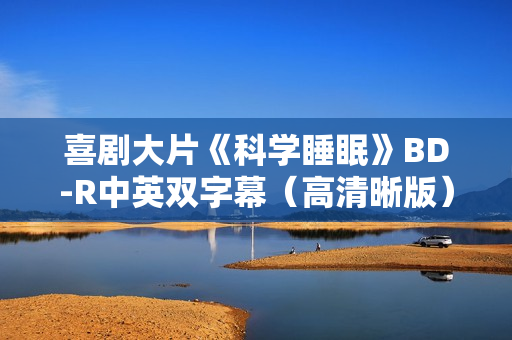 喜剧大片《科学睡眠》BD-R中英双字幕（高清晰版）