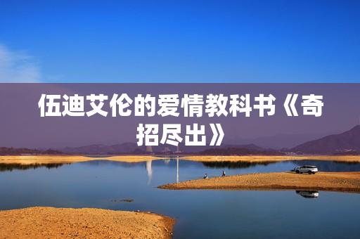 伍迪艾伦的爱情教科书《奇招尽出》