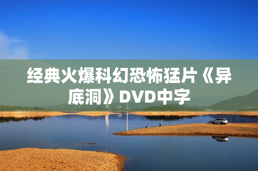 经典火爆科幻恐怖猛片《异底洞》DVD中字
