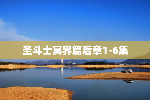 圣斗士冥界篇后章1-6集