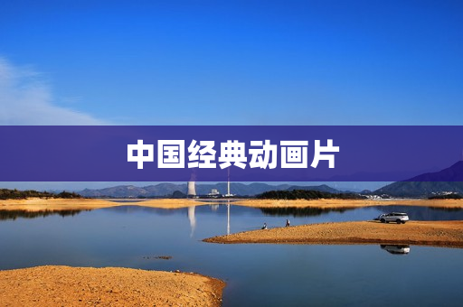 中国经典动画片